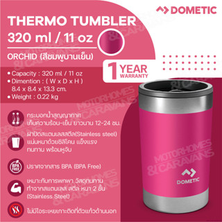 Dometic Thermo Tumbler 320 สี Orchid , 320 ml/11 oz แก้วน้ำ เก็บความร้อน-เย็น ขนาด 320 มล.