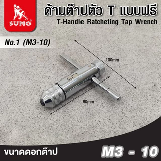 ด้ามต๊าปตัว T SUMO แบบฟรี รุ่น No.1 M3-10 เป็นอุปกรณ์ที่ใช้ในการยึดดอกต๊าปเพื่อทำการต๊าปเกลียว