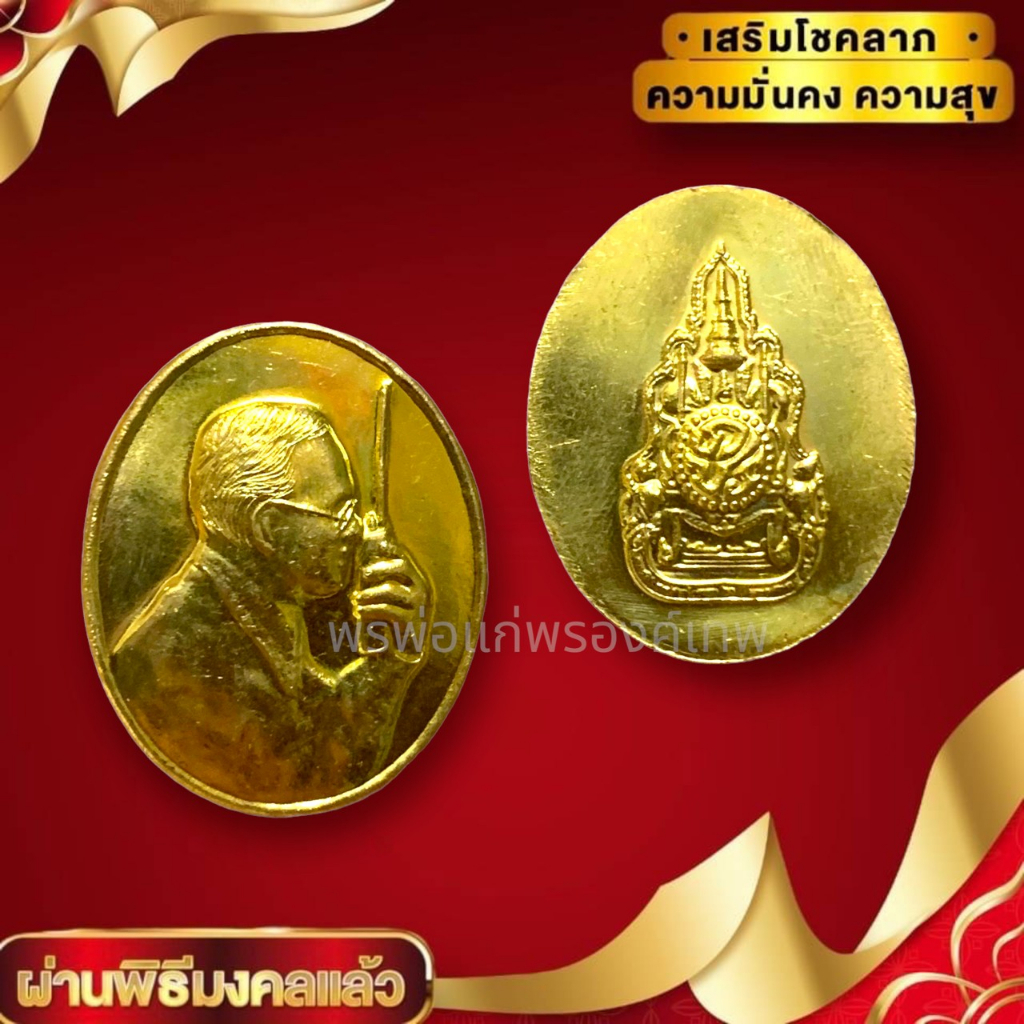 [nachariti]เหรียญวิทยุ ร 9ทรงงาน เหรียญที่ระลึก เนื้อกะไหล่ทอง สร้างที่ระลึกองค์ท่าน เรียนที่สวยงามม