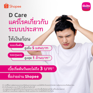 [E-voucher] เมืองไทย D Care แคร์โรคเกี่ยวกับระบบประสาท