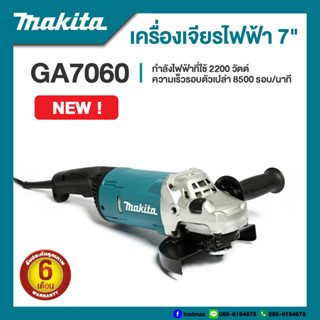 Makita GA7060 เครื่องเจียรไฟฟ้า 7 นิ้ว กำลังไฟ 2200 วัตต์ | รับประกัน 6 เดือน