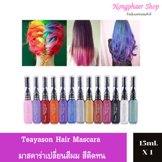 Teayason Hair Mascara มาสคาร่าย้อมสีผมชั่วคราว สีติดทน สีย้อมผมออแกนิค ยาย้อมผม มี 13 เฉดสี