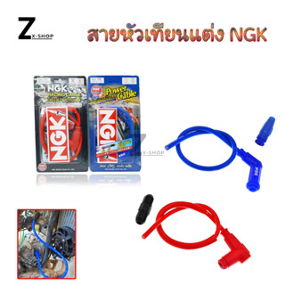 สายหัวเทียนแต่ง NGK POWER​ CABLE​ ปลั๊กหัวเทียน พร้อมส่งจากกทม(0018)