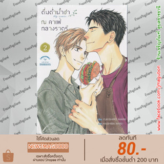 BK หนังสือการ์ตูน Yaoi ดื่มด่ำน้ำชา ณ คาเฟ่กลางราตรี เล่ม 1-2