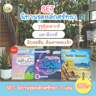 ชุดนิทาน 3 ภาษา "ชุดหลักศรัทธา" // สำหรับเด็กมุสลิม // นิทาน อิสลาม // นิทานเด็กดี