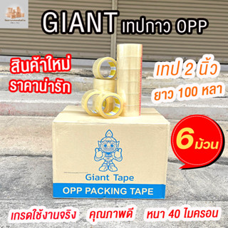 Giant Tape เทปใสไจแอนท์ เทปกาว 2 นิ้ว เทปกาว เทปอย่างดี ( 6 ม้วน )