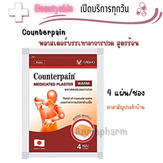 (สามัญประจำบ้าน) Counterpain Plaster Warm แผ่นแปะแก้ปวด ตรา เคาน์เตอร์เพน 4แผ่น/ซอง