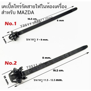 cable tie เคเปิ้ลไทร์รถยนต์  กิ๊ํฟรัดสายไฟรถยนต์  รถ MAZDA  3 , CX-3, CX-5  5 ชิ้น/ชุด