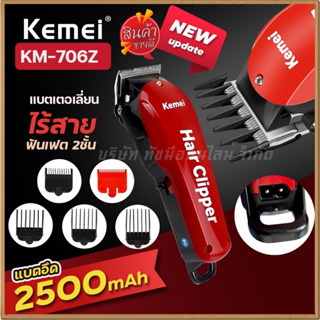 แบตเตอเลี่ยน Kemei ตัดผมไร้สาย รุ่น Km-706Z  ปัตตาเลี่ยนตัดผม แบตตาเลี่ยนแกะลาย แบตอึดทน ฟันเฟต 2 ชั้น พร้อมส่ง