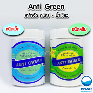 ANTI GREEN สารกำจัดตะไคร่-น้ำเขียวยากำจัดตะไคร่  ปลอดภัย100%  บรรจุ 110 g.