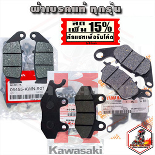 ผ้าเบรค หน้า+หลัง Honda / Yamaha / Kawasaki รุ่น CBR/PCX/XSR/MT15/MSlaz/R15/Z250/NINJA ของแท้จากศูนย์