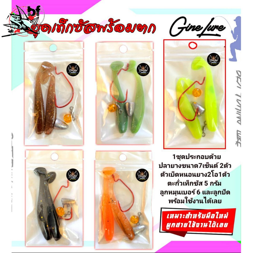 เหยื่อปลายาง ปลายางเท็กซัส (ชุดพร้อมใช้) Ginelure ชุดเท็กซัลพร้อมตก หางโพธิ์ 1แพ็คมี2ตัว