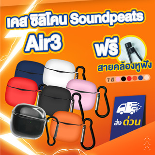 [ฟรีสายคล้อง!] เคส Soundpeats Air3 เคสหูฟัง เคสซิลิโคน silicone case สำหรับใส่ Air 3 หูฟังบลูทูธ หูฟังไร้สาย