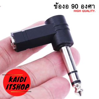 แจ็คแปลง 6.35 แปลงเป็น Aux 3.5 ข้องอ 90 องศา สัญญาณเสียงแบบ Stereo สามารถเชื่อมต่อหูฟัง สายต่อลำโพง และอื่นๆ (จำนวน1ตัว)