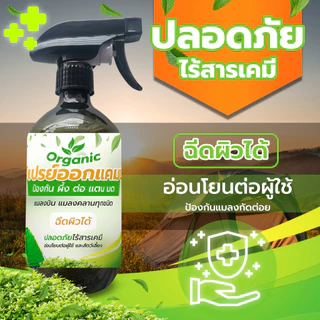 สเปรย์ไล่ต่อ ไล่แตน ไล่ผึ้ง พกออกแคมป์ ออกป่า (CP-500) ป้องกันแมลงกัด ต่อย สเปรย์ออแกนิคปลอดภัย ไร้สารเคมี