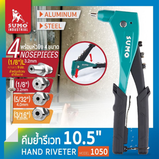 คีมย้ำรีเวท 10.5" รุ่น 1050 SUMO