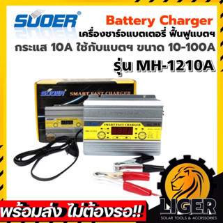 เครื่องชาร์จแบตเตอรี่ SUOER MH-1210A Battery Charger 12V 10A