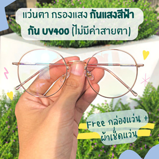 แว่นตา กรองแสง กันแสงสีฟ้า และกัน UV 400 ถนอมสายตา [กรอบทรงกลม ทรงหยดน้ำ - สีชมพู พิ้งค์โกลด์ - Pink Gold]