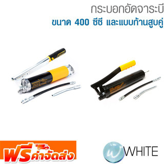 กระบอกอัดจาระบี ขนาด 400 ซีซี และแบบก้านสูบคู่ ยี่ห้อ INGCO จัดส่งฟรี!!!