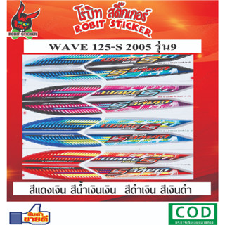 สติกเกอร์ติดรถมอเตอร์ไซค์ WAVE125-S  2005 รุ่น9