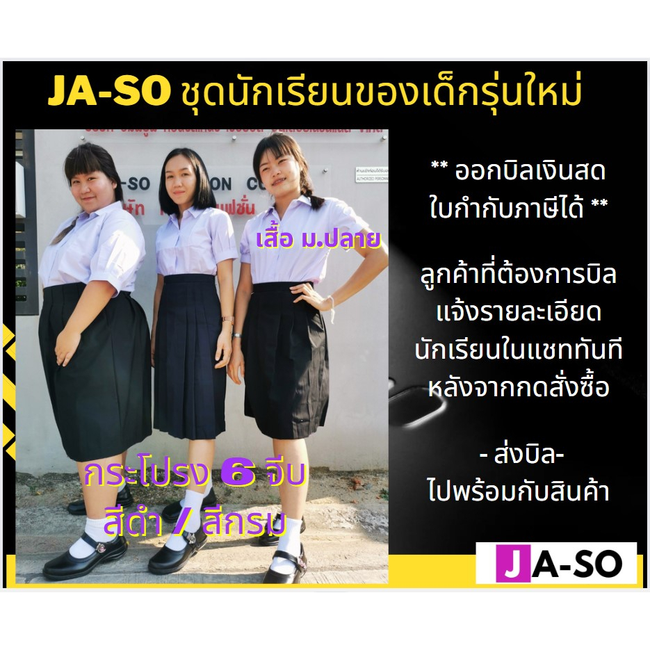 กระโปรงนักเรียน 6 จีบ ทวิส กระโปรงมัธยม ถูกระเบียบ สีกรม / สีดำ พร้อมส่ง ไซด์ 21-41