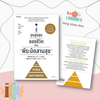 หนังสือ สู่จุดสูงสุดของชีวิตด้วย พีระมิดสามสุข#จิตวิทยา,ชิอน คาบาซาวะ,อมรินทร์ How to