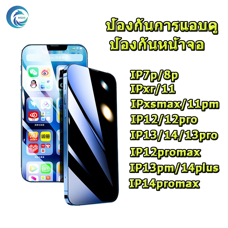 MGBB ipฟิล์มกระจก ฟิล์มกระจกproแบบเต็มจอฟังก์ชั่นป้องกันการแอบดู ip7/8plus XR/11 XS/X/11pro XSmax/11 12//13/14