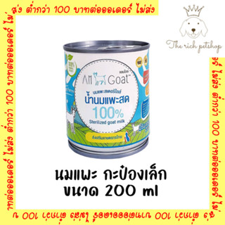 (ยกลัง 24 กระป๋อง) นมแพะ AM GOAT กระป๋องเล็ก 200 ml. (สั่่งรวมกับทุกสินค้าขั้นต่ำ 100  บาท ถึงจะจัดส่ง)