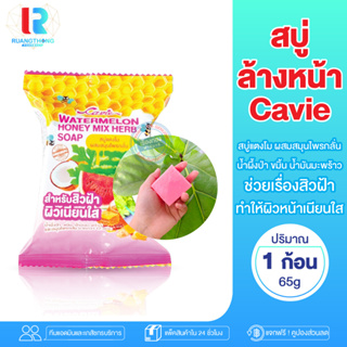 RTพร้อมส่ง สบู่ สบู่ล้างหน้าแตงโม Cavier Watermelon Honey Mix Herb Soap สบู่แตงโม ผสมสมุนไพรกลั่น น้ำผึ้งป่า ขมิ้น