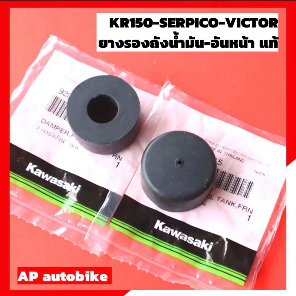 ลูกยางรองหัวถังน้ำมันแท้ (คู่) สำหรับใส่ KR150 SERPICO VICTOR ZX ยางรองถัง ถังน้ำมันและอุปกรณ์