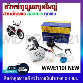 สวิทช์กุญแจ ชุดใหญ่ HONDA WAVE110I NEW สวิทช์กุญแจ+กุญแจล็อคเบาะ ครบชุด