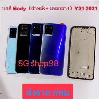 บอดี้ Body ฝาหลัง+ เคสกลาง vivo Y21 2021 แถมปุ่มนอกเพิ่มเสียงลดเสียง