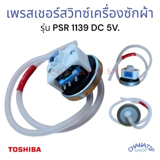 เพรสเชอร์สวิทซ์ เซ็นเซอร์ระดับน้ำ เครื่องซักผ้า TOSHIBA โตชิบา รุ่น PSR 1139 DC5V 10mA (แท้) อะไหล่เครื่องซักผ้า