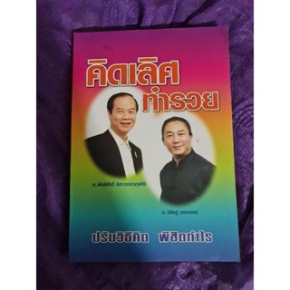 คิดเลิศ  ทำรวย  *****