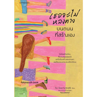 หนังสือเธอจะไม่หลงทางบนถนนที่สร้างเอง