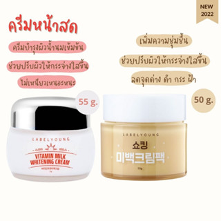 แท้/พร้อมส่ง Label Young Vitamin Milk Whitening Cream 55g. ครีมหน้าสด 4289 6395