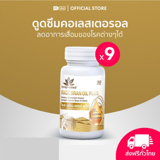 BENJA OIL Rice Bran Oil Plus น้ำมันรำข้าวสกัดธรรมชาติ Vitamin E สูง 7+2 กระปุก