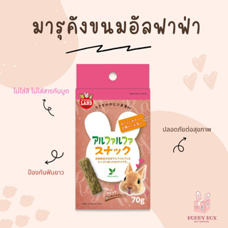 BUNNY BOX มารุคัง ขนมอัลฟาฟ่าอัดเม็ด ขนมกระต่าย ขนมแกสบี้ 70g.