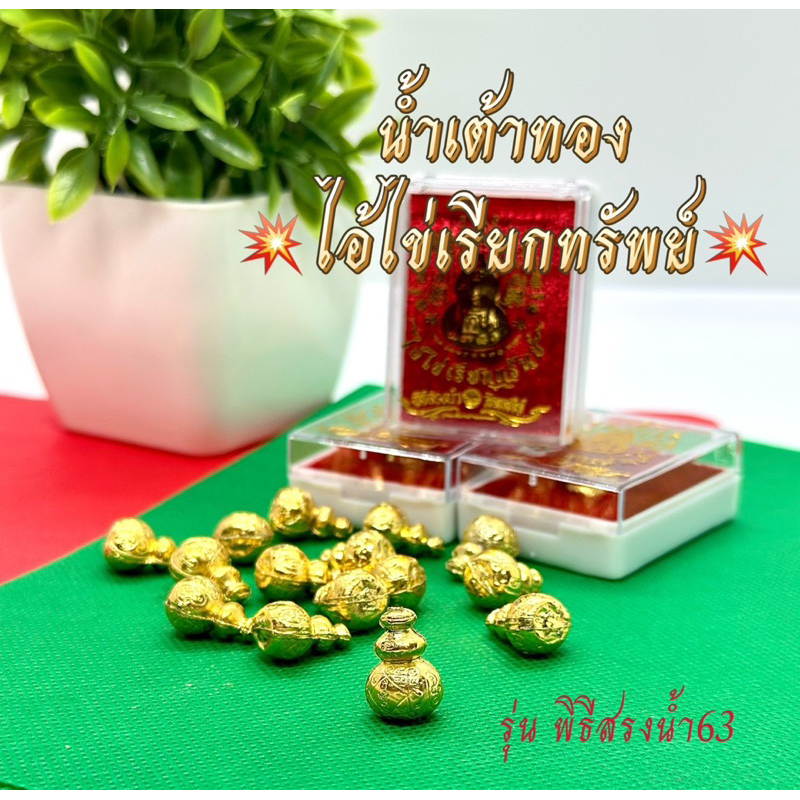 น้ำเต้าไอ้ไข่เรียกทรัพย์ สีทอง ไว้ใช้แจกของชำร่วยงานพิธีสำคัญต่างๆหรืองานปีใหม่