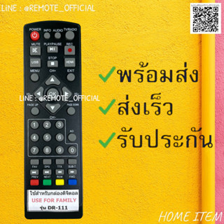 รีโมทรุ่น : ดิจิตอลแฟมิลี่FAMILY รหัส DR-111หน้าดำตัวสั้น สินค้าพร้อมส่ง