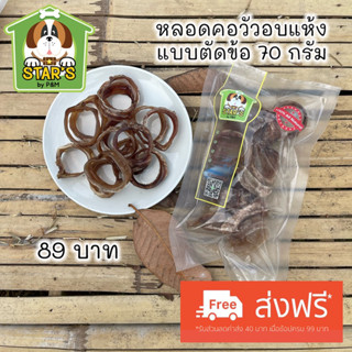 ขนมสำหรับสุนัข หลอดคอวัวอบแห้งตัดเป็นข้อ ผลิตภัณฑ์จากธรรมชาติ 100% 65 g.