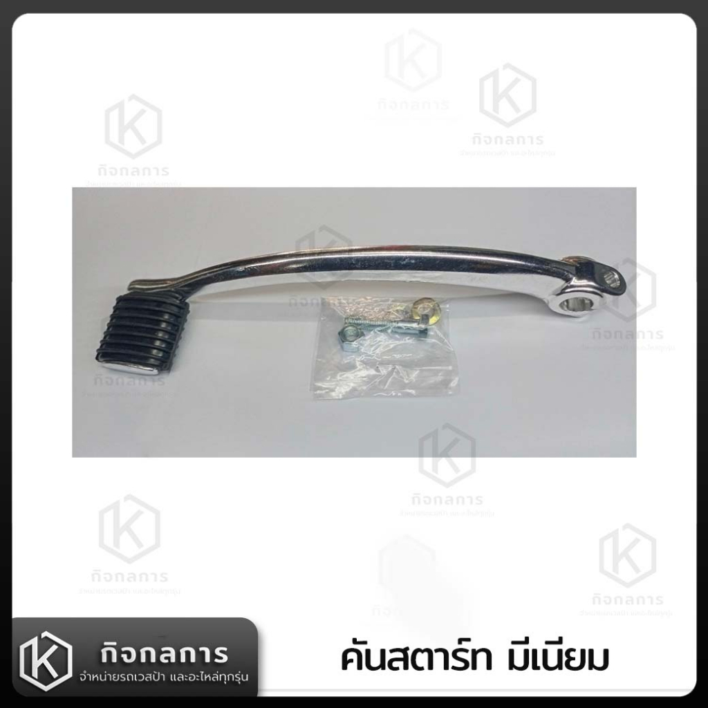 คันสตาร์ท คันสตาร์ทเวสป้า เวสป้าคลาสสิค Vespa Classic