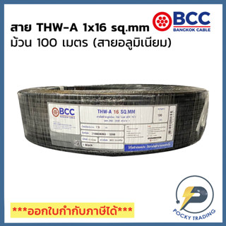 BCC สายไฟ THW-A 1x16 (ม้วนละ 100 เมตร)