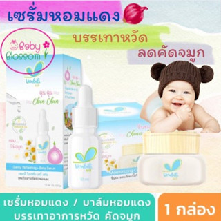 ฉุนฉุนเซรั่มหอมแดง รีเฟรชชิ่ง Umbili Chun Chun เบบี้เซรั่ม กลิ่นหอมสดชื่น แก้คัดจมูก หายใจสะดวกผ่อนคลาย เซรั่มสำหรับเด็ก