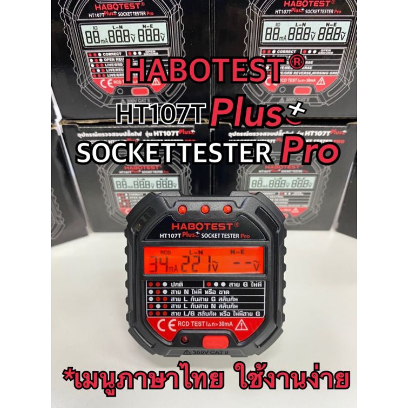 HABOTEST HT107T+ อุปกรณ์ตรวจปลั๊กไฟ(เมนูภาษาไทย) ใช้งานง่าย