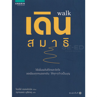 เดินสมาธิ : Walk วิธีเพิ่มพลังชีวิตและจิตใจ..จำหน่ายโดย  ผู้ช่วยศาสตราจารย์ สุชาติ สุภาพ