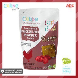 Cubbe อาหารเด็ก ตับไก่ก้อน Baby Food Freeze Dried Chicken Liver Powder (Net Weight: 24g | 6M+)