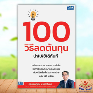 หนังสือ 100 วิธีลดต้นทุน นำไปใช้ได้ทันที ผู้เขียน: ทองพันชั่ง พงษ์วารินทร์ Think Beyond บริหาร ธุรกิจ อ่านมันส์