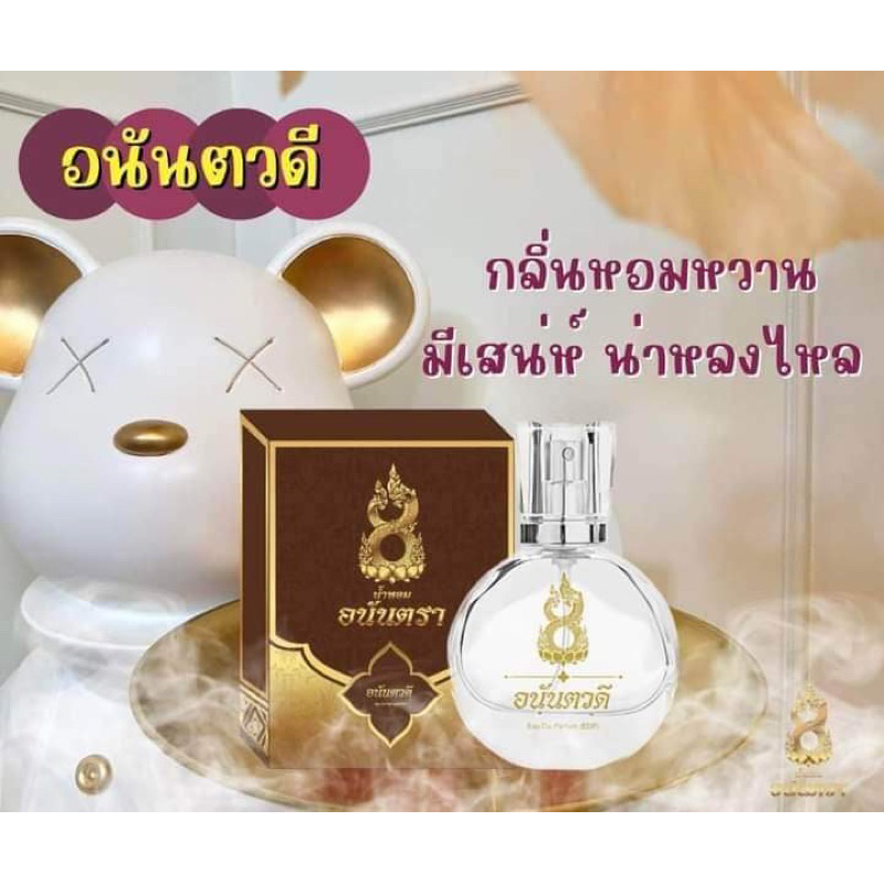 น้ำหอมอนันตรา กลิ่นอนันตวดี กลิ่นหอมหวาน สายหวาน น้ำหอมสายมู