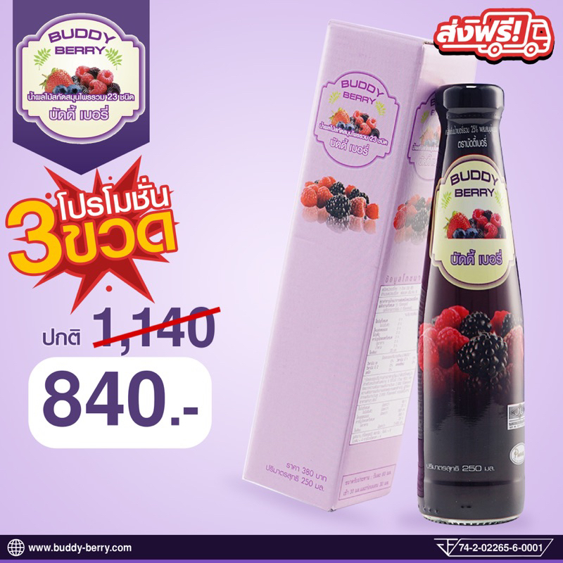 BuddyBerry [ Official ] บัดดี้เบอรี่ผสมรวมสมุนไพร 23 ชนิด จำนวน 3 ขวด